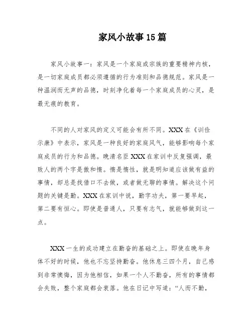 家风小故事15篇