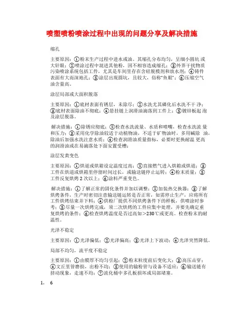 喷塑喷粉喷涂过程中出现的问题分享及解决措施
