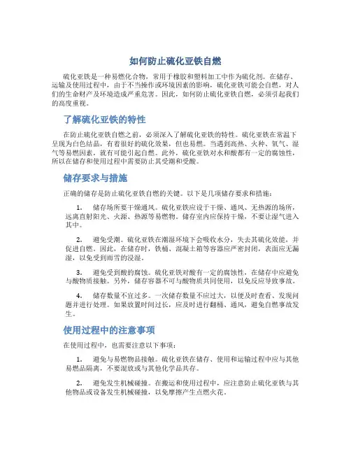 如何防止硫化亚铁自燃