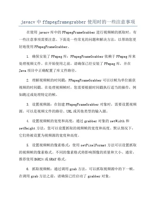 javacv中ffmpegframegrabber使用时的一些注意事项
