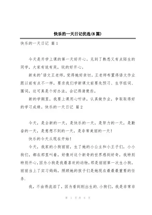 快乐的一天日记优选(6篇)