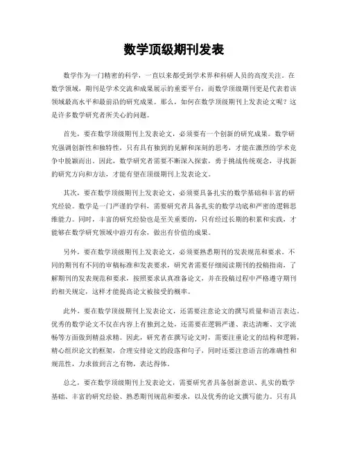 数学顶级期刊发表
