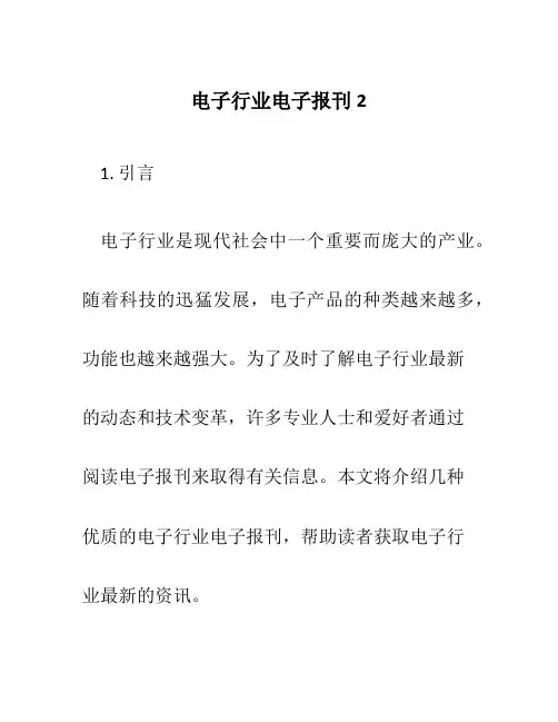 电子行业电子报刊2
