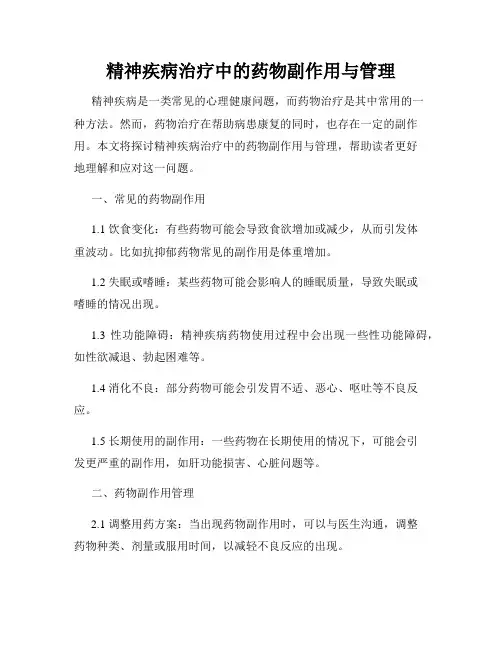 精神疾病治疗中的药物副作用与管理