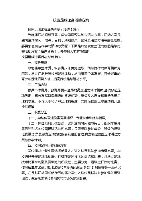 校园足球比赛活动方案