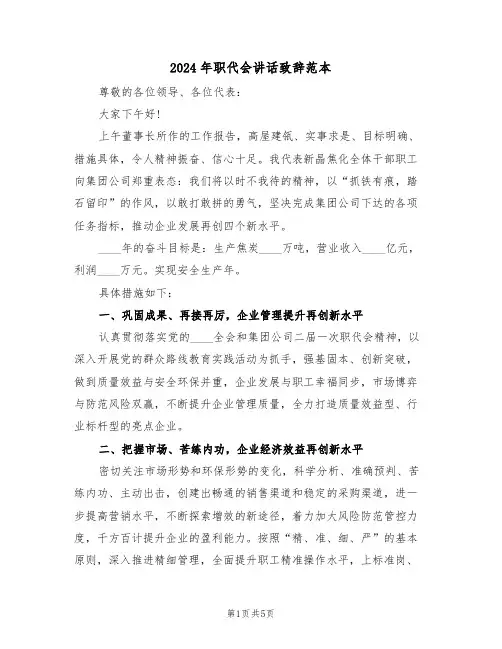 2024年职代会讲话致辞范本(3篇)