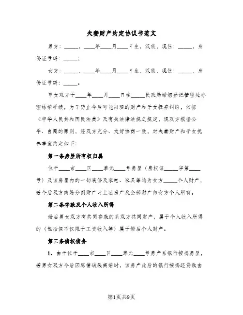 夫妻财产约定协议书范文(三篇)