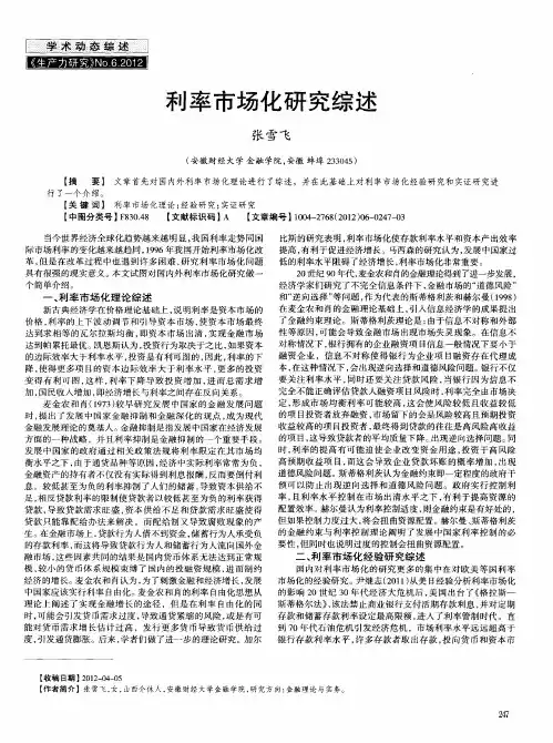 利率市场化研究综述