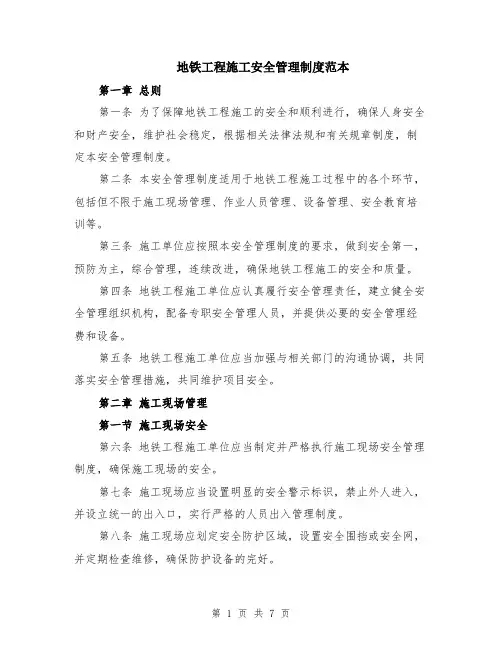 地铁工程施工安全管理制度范本（2篇）