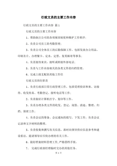 行政文员的主要工作内容