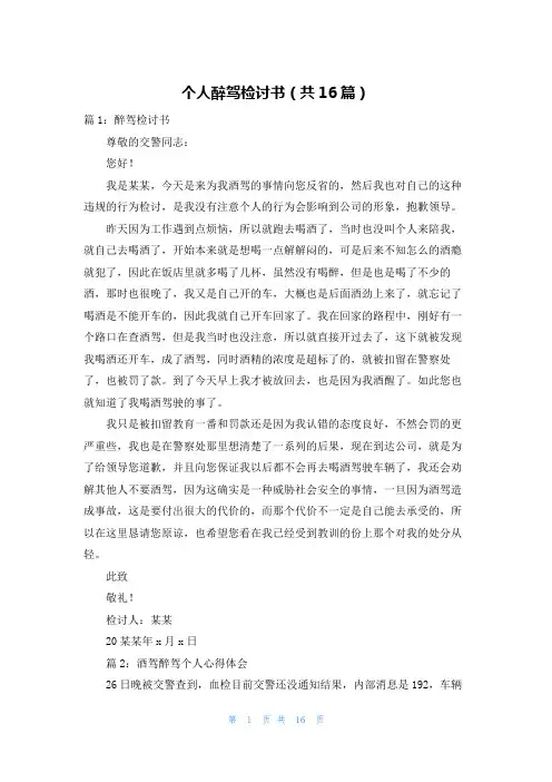 个人醉驾检讨书(共16篇)