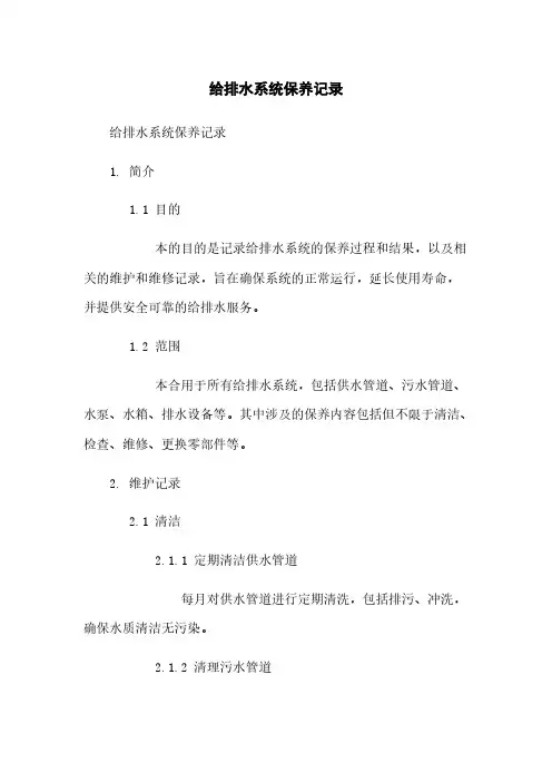 给排水系统保养记录