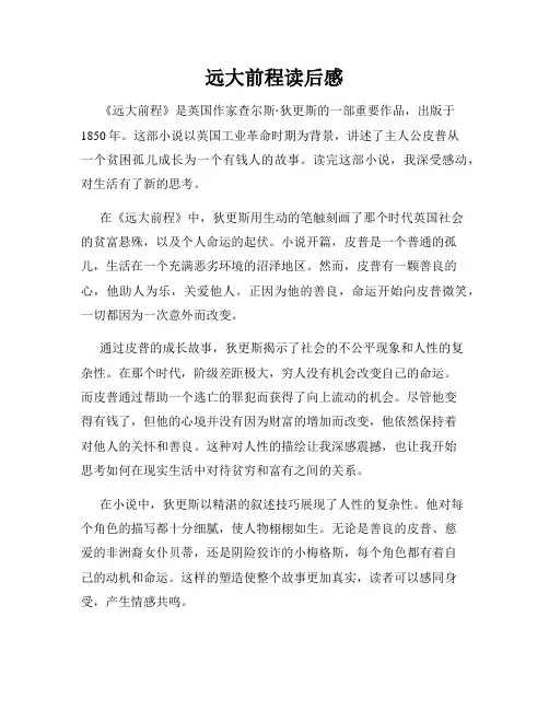 远大前程读后感