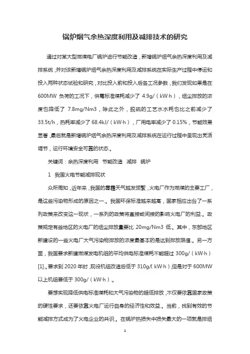 锅炉烟气余热深度利用及减排技术的研究
