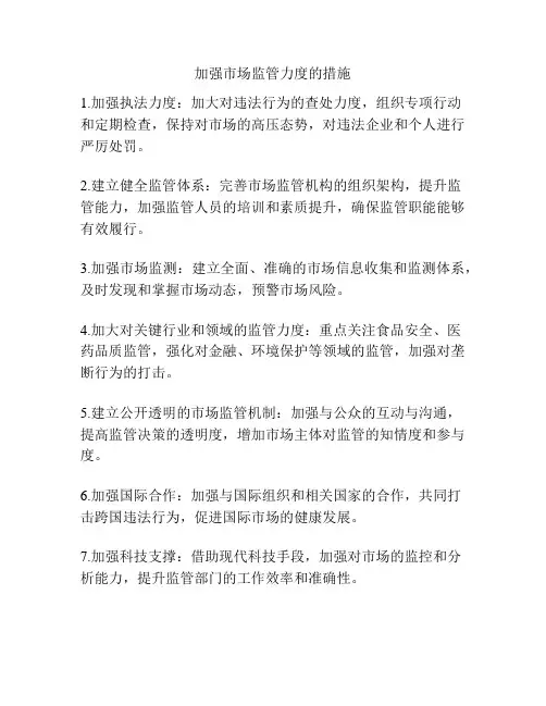 加强市场监管力度的措施