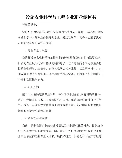 设施农业科学与工程专业职业规划书