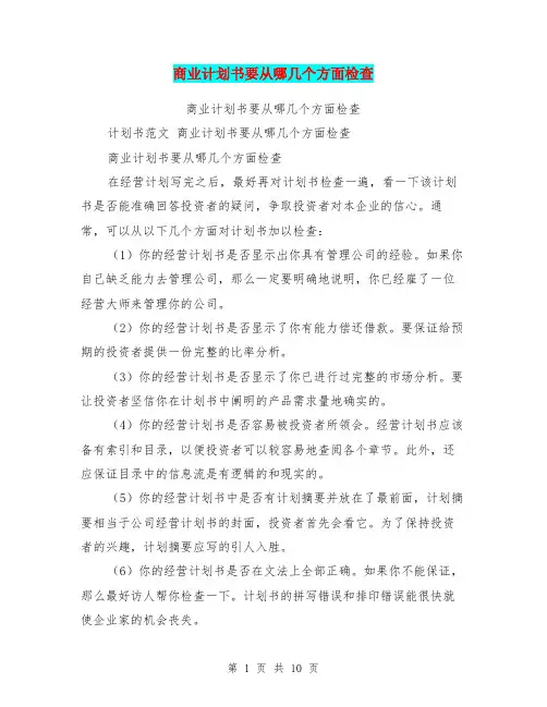 商业计划书要从哪几个方面检查