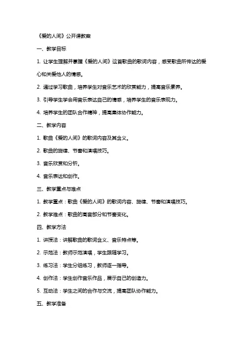 《爱的人间》公开课教案