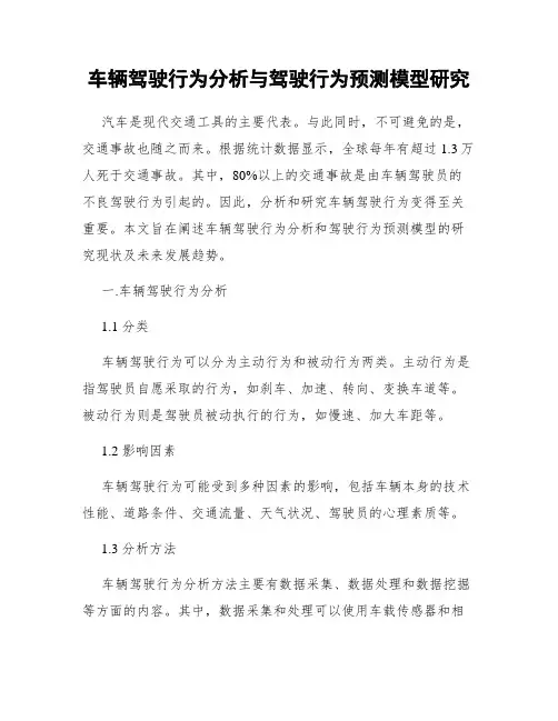 车辆驾驶行为分析与驾驶行为预测模型研究
