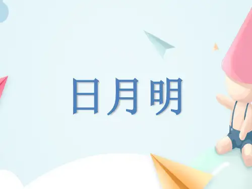 人教部编版一年级上册语文课件-9 日月明 (共17张PPT)