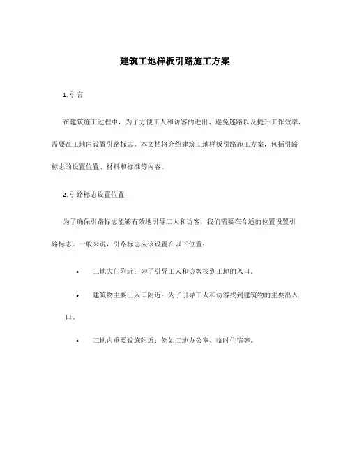 建筑工地样板引路施工方案
