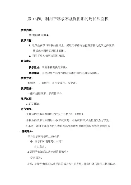 小学数学2011版本小学四年级利用平移求不规则图形的面积和周长