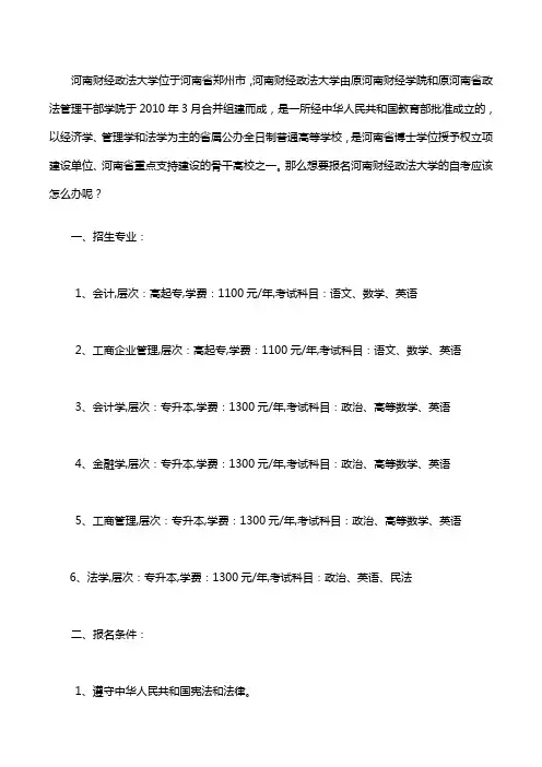 河南财经政法大学自考报名招生简章