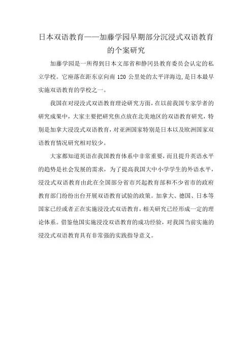 日本双语教育——加藤学园早期部分沉浸式双语教育的个案研究