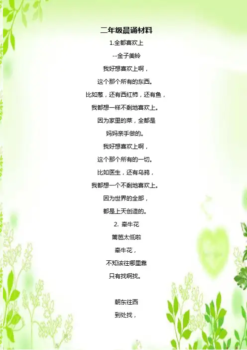 二年级晨诵材料