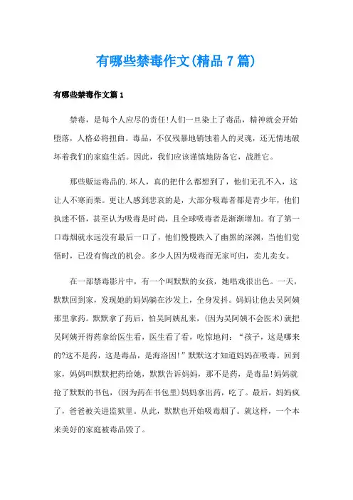 有哪些禁毒作文(精品7篇)