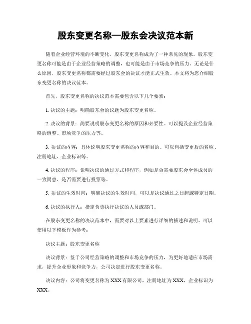 股东变更名称—股东会决议范本新