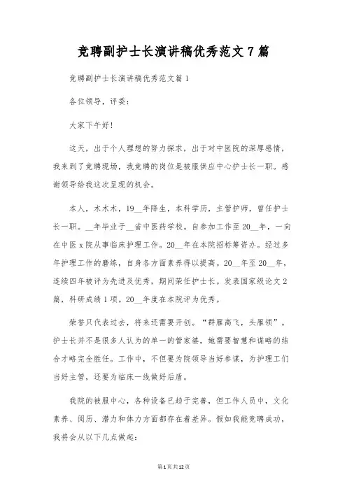 竞聘副护士长演讲稿优秀范文7篇