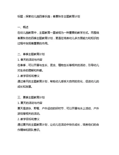 幼儿园四季乐园：春夏秋冬主题教育计划