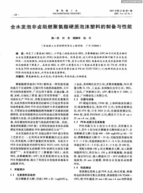 全水发泡非卤阻燃聚氨酯硬质泡沫塑料的制备与性能