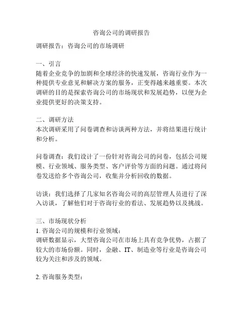 咨询公司的调研报告