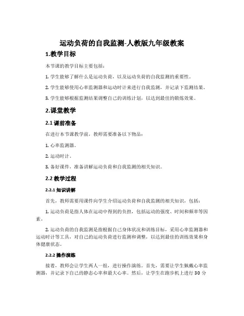 运动负荷的自我监测-人教版九年级教案