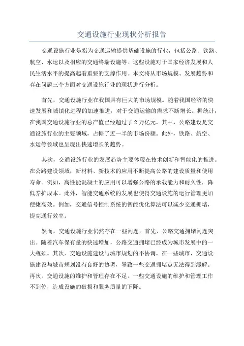 交通设施行业现状分析报告