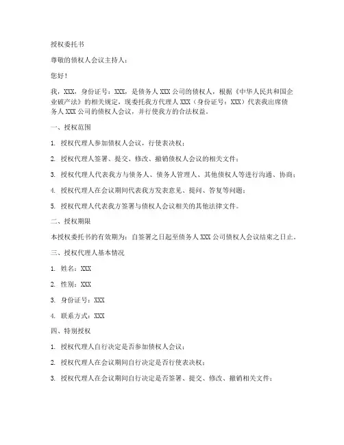 债权人会议的授权委托书