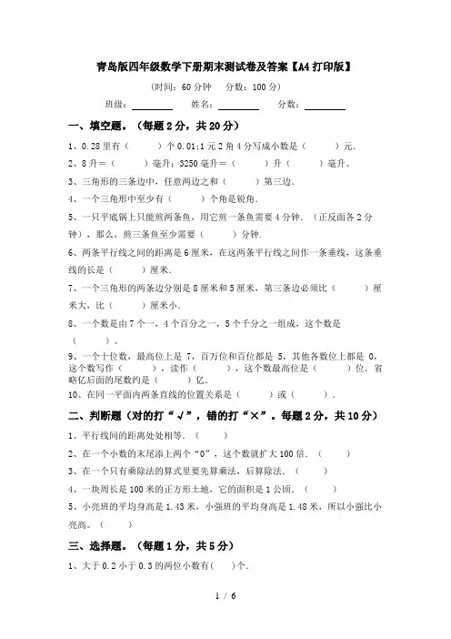 青岛版四年级数学下册期末测试卷及答案【A4打印版】
