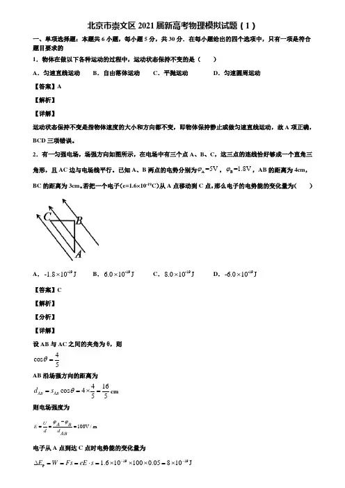 北京市崇文区2021届新高考物理模拟试题(1)含解析