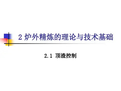 炉外精炼--合成渣洗