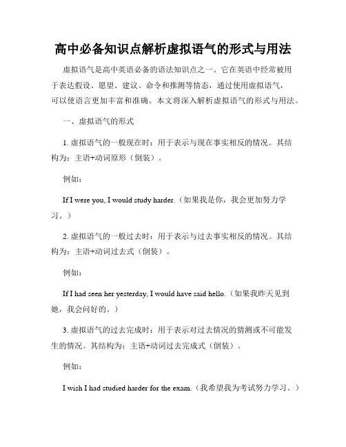 高中必备知识点解析虚拟语气的形式与用法