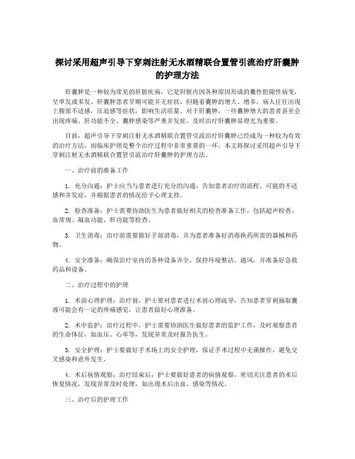 探讨采用超声引导下穿刺注射无水酒精联合置管引流治疗肝囊肿的护理方法