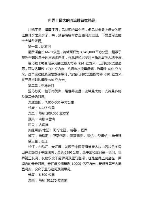 世界上最大的河流排名竟然是