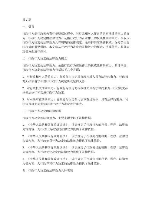 行政行为决定的法律效力(2篇)