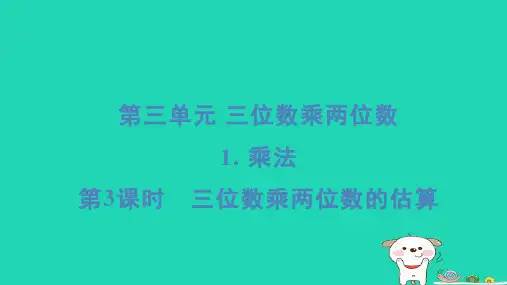 2024四年级数学下册第三单元三位数乘两位数1乘法3三位数乘两位数的估算习题课件冀教版