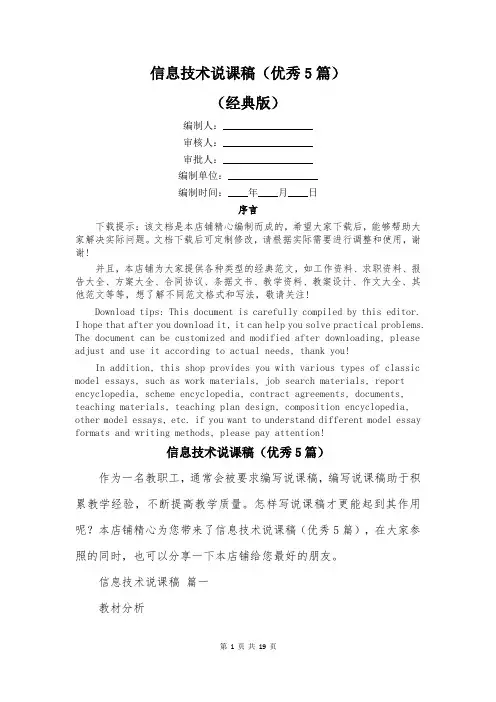 信息技术说课稿(优秀5篇)