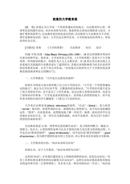 纽曼的大学教育观