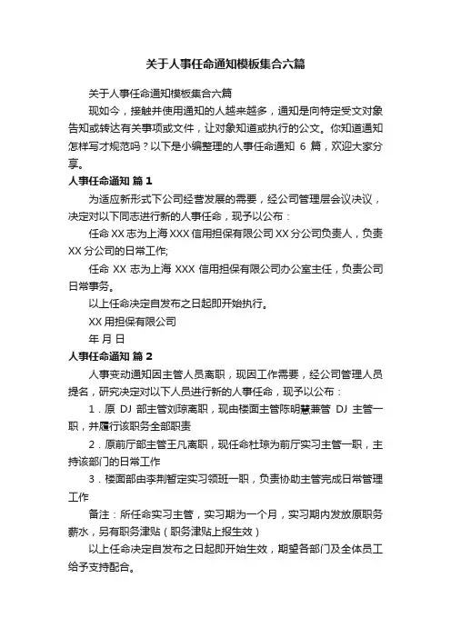 关于人事任命通知模板集合六篇