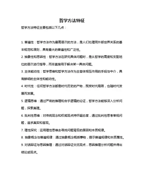 哲学方法特征